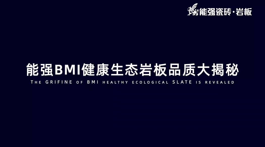 BMI健康巖板品質揭秘