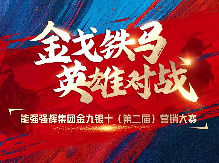 金戈鐵馬·英雄對戰  | 能強集團金九銀十營銷季正式開啟！