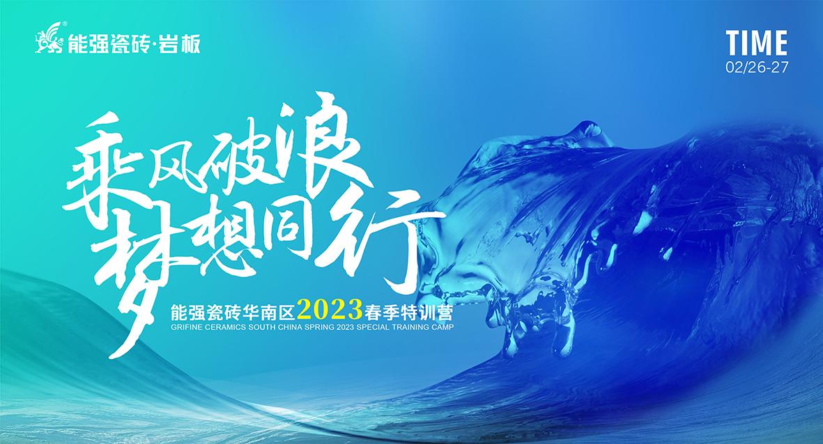 乘風破浪，夢想同行——能強瓷磚華南區2023春季特訓營圓滿成功