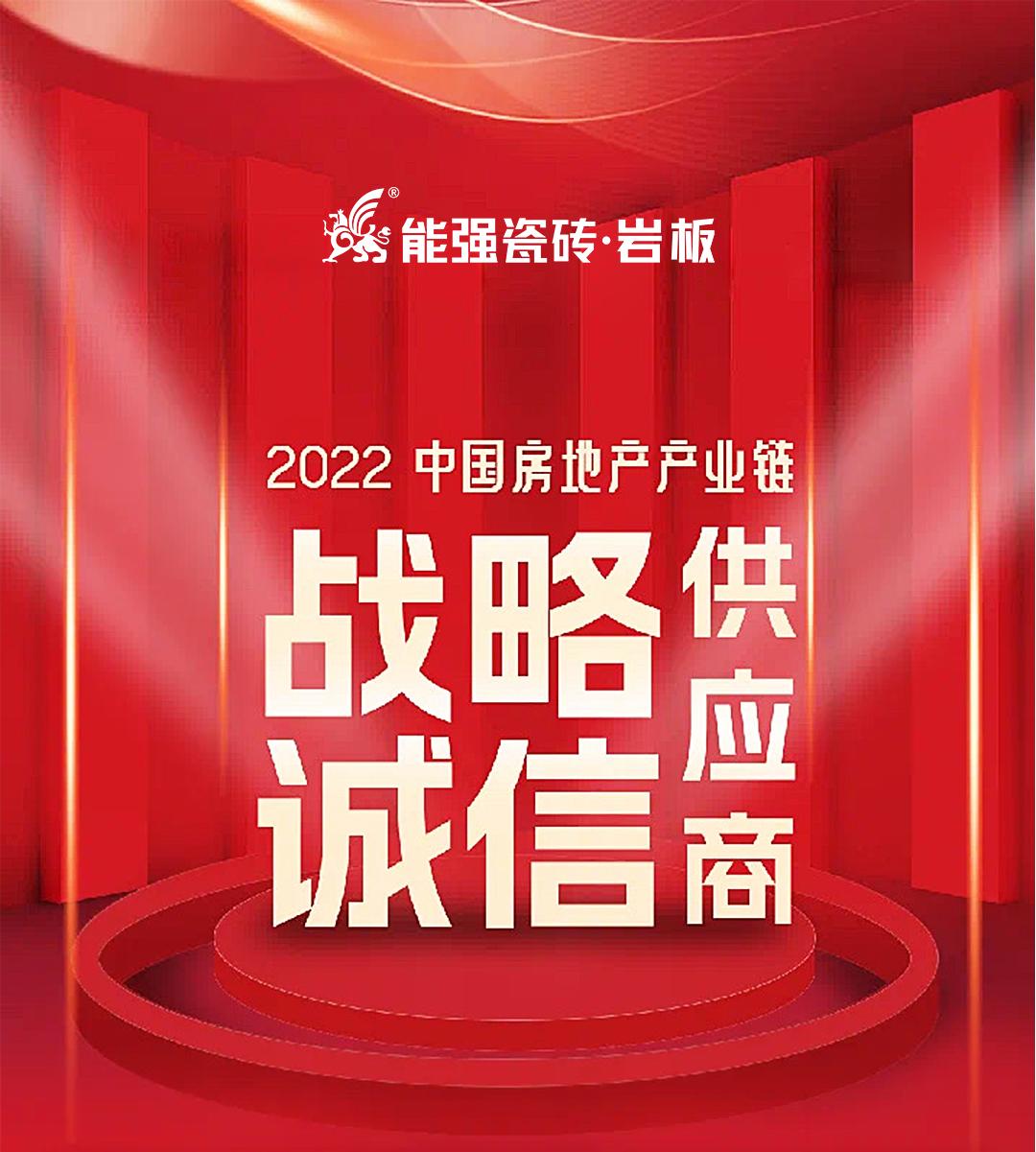 權威認證 | 熱烈祝賀能強瓷磚登上中國房地產產業鏈【戰略誠信品質服務供應商】榜單