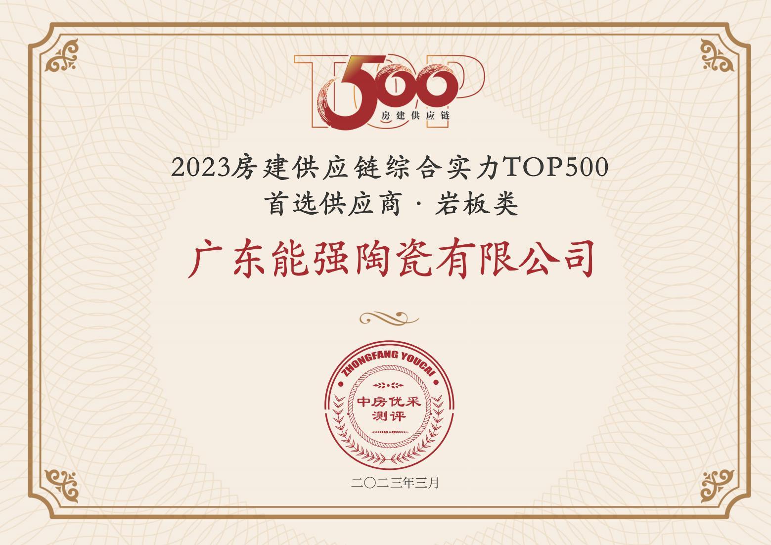 2023房建供應鏈企業綜合實力TOP500·首選供應商·巖板類